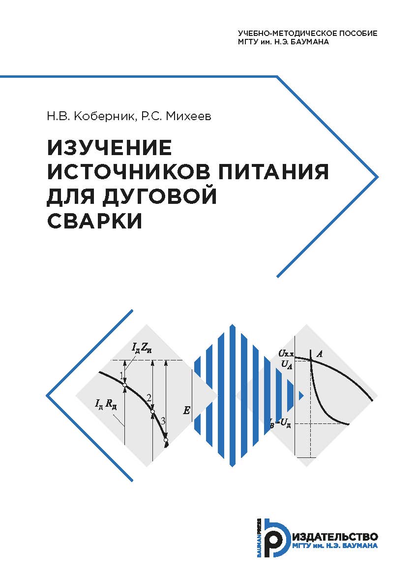 Изучение источников питания для дуговой сварки : учебно-методическое пособие. — 2-е изд. ISBN 978-5-7038-5161-6