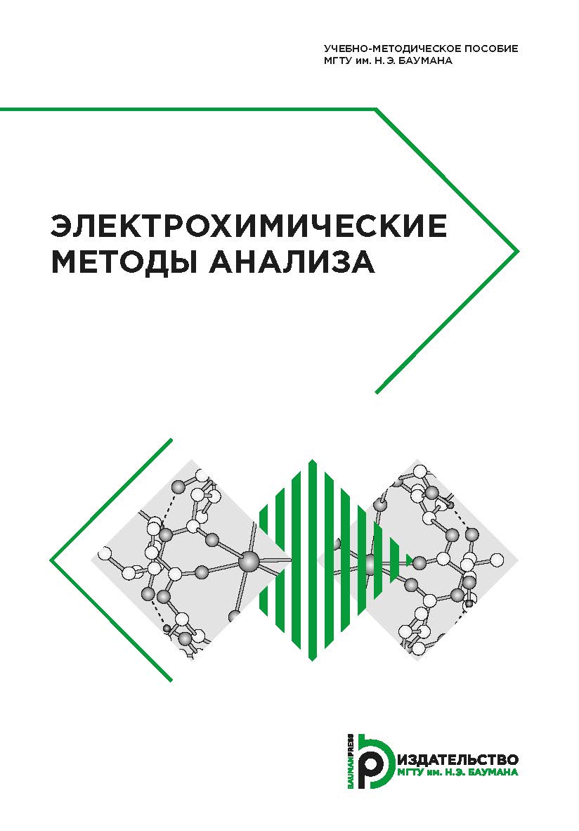 Электрохимические методы анализа : учебно-методическое пособие ISBN 978-5-7038-5163-0