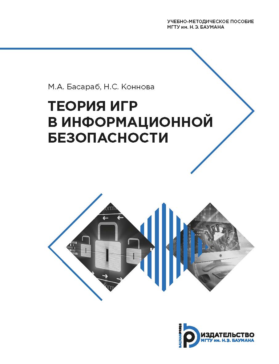 Теория игр в информационной безопасности : учебно-методическое пособие ISBN 978-5-7038-5170-8