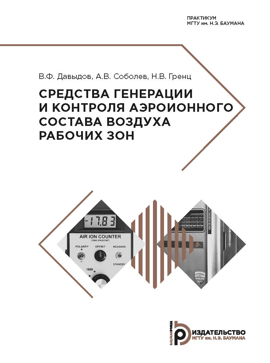 Средства генерации и контроля аэроионного состава воздуха рабочих зон : практикум ISBN 978-5-7038-5177-7