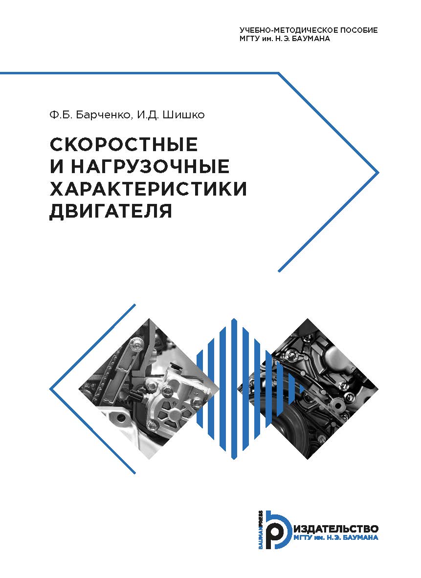 Скоростные и нагрузочные характеристики двигателя : учебно-методическое пособие. — 2-е изд. ISBN 978-5-7038-5178-4