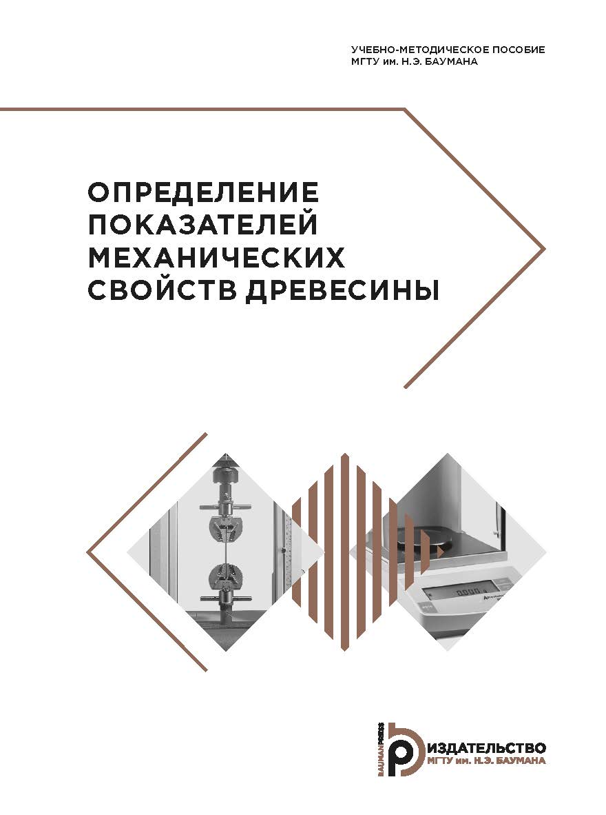 Определение показателей механических свойств древесины : учебно-методическое пособие ISBN 978-5-7038-5187-6