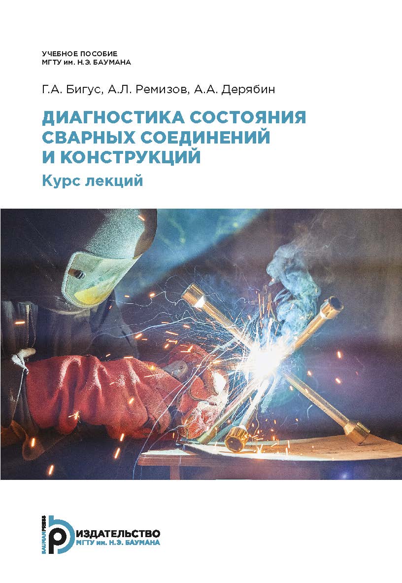 Диагностика состояния сварных соединений и конструкций. Курс лекций : учебное пособие ISBN 978-5-7038-5190-6