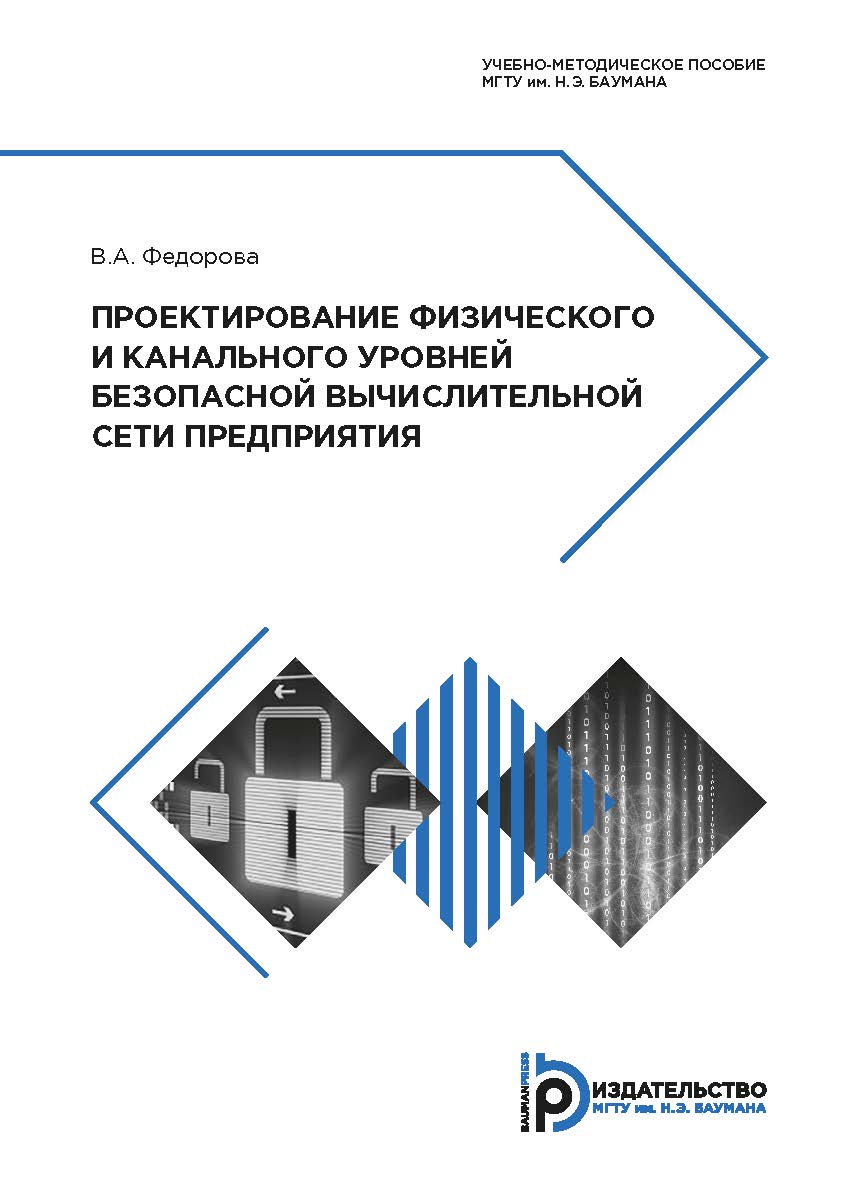 Проектирование физического и канального уровней безопасной вычислительной сети предприятия : учебно-методическое пособие ISBN 978-5-7038-5193-7