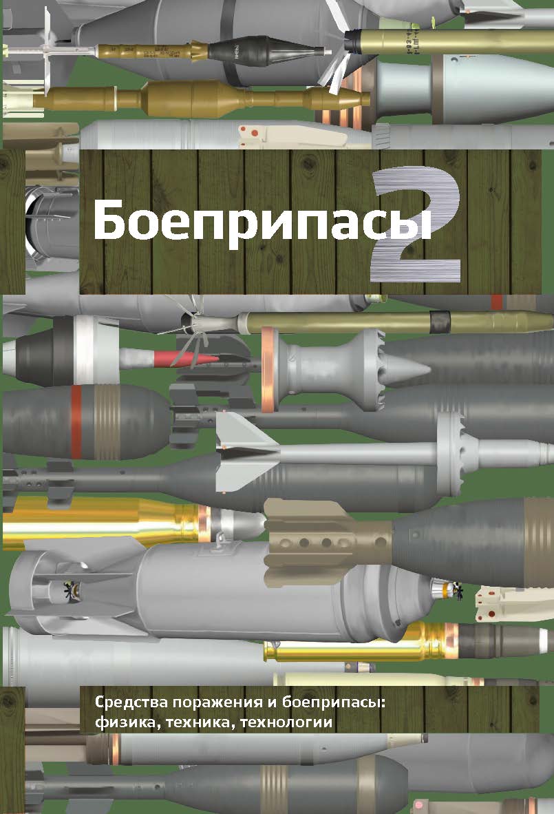 Боеприпасы : учебник : в 2 т. Т. 2. – 3-е изд., испр. ISBN 978-5-7038-5196-8