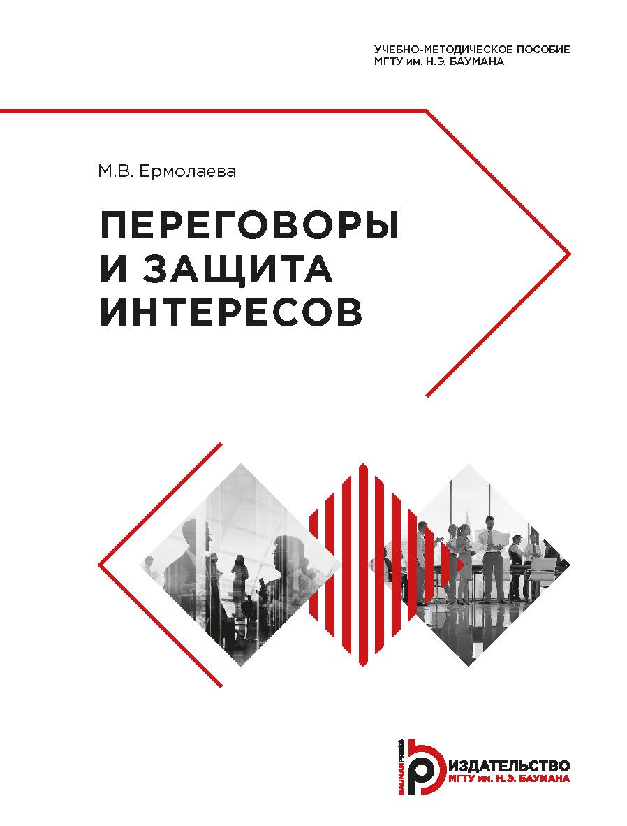 Переговоры и защита интересов : учебно-методическое пособие ISBN 978-5-7038-5204-0