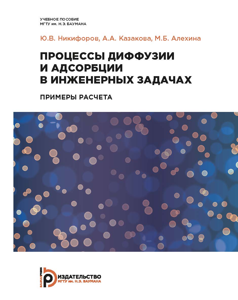 Процессы диффузии и адсорбции в инженерных задачах. Примеры расчета : учебное пособие ISBN 978-5-7038-5205-7