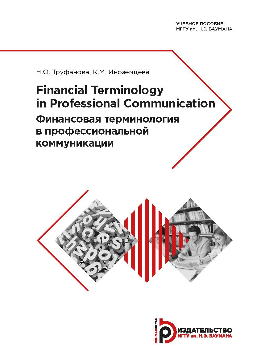 Financial Terminology in Professional Communication = Финансовая терминология в профессиональной коммуникации : учебное пособие ISBN 978-5-7038-5210-1