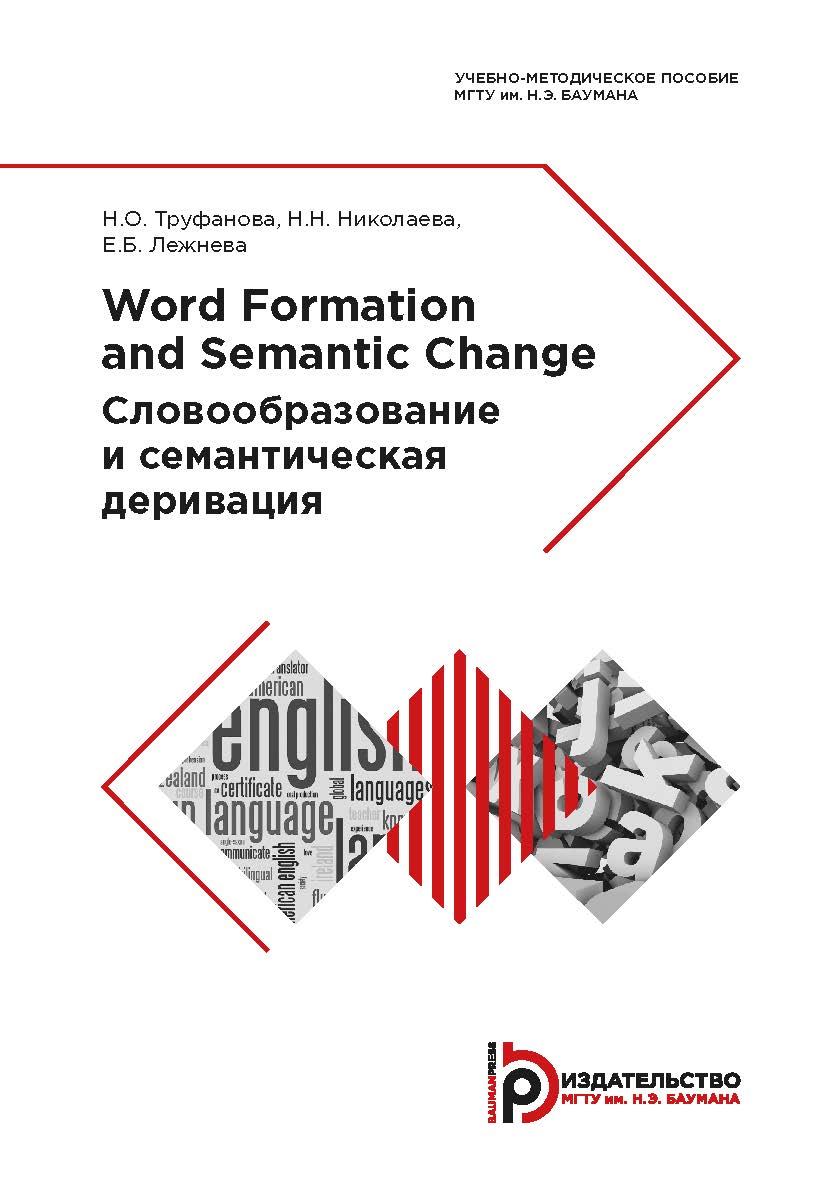 Word Formation and Semantic Change = Словообразование и семантическая деривация : учебно-методическое пособие ISBN 978-5-7038-5215-6