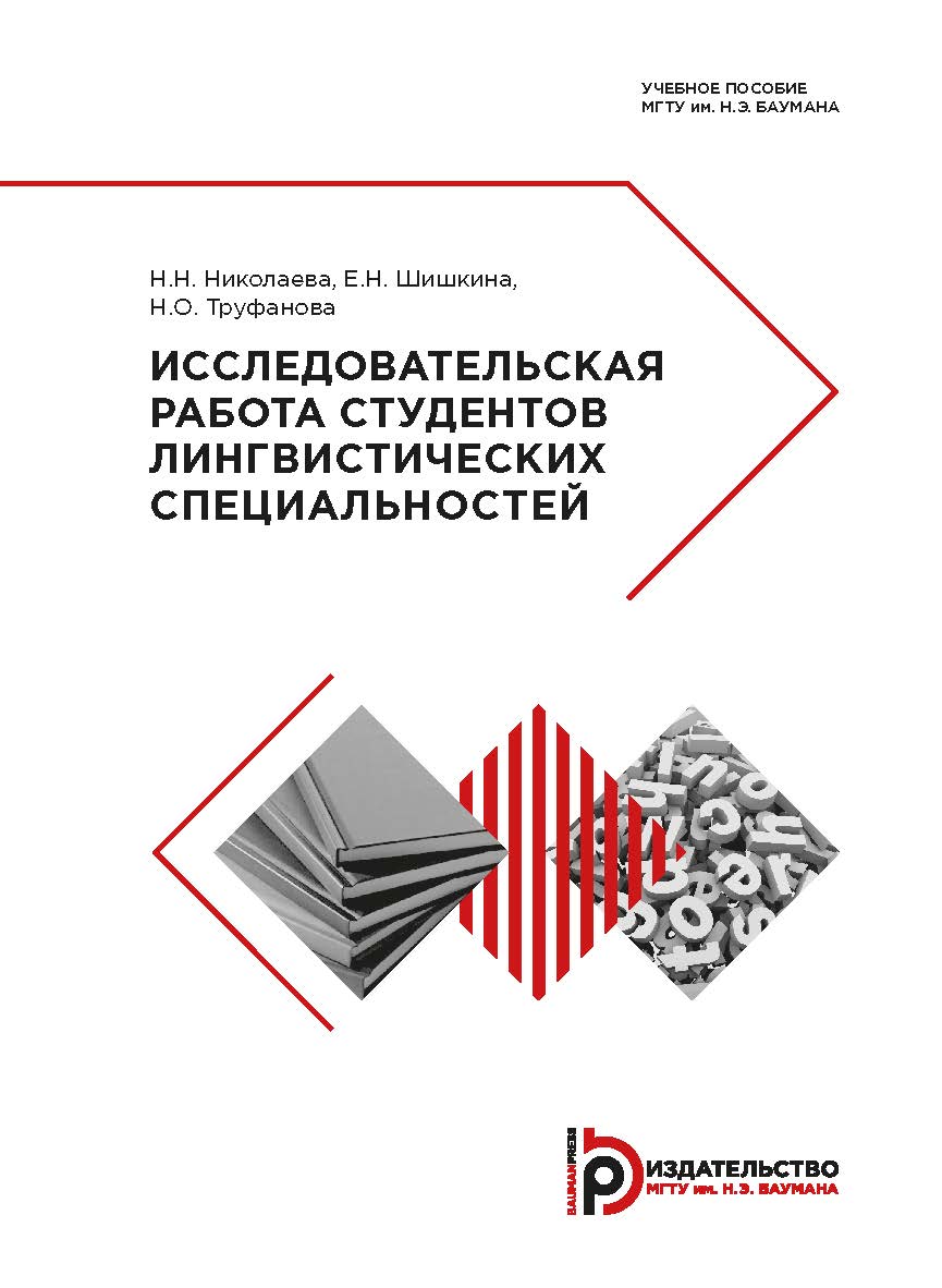 Исследовательская работа студентов лингвистических специальностей : учебное пособие ISBN 978-5-7038-5216-3