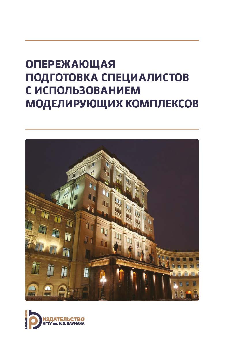 Опережающая подготовка специалистов с использованием моделирующих комплексов ISBN 978-5-7038-5219-4
