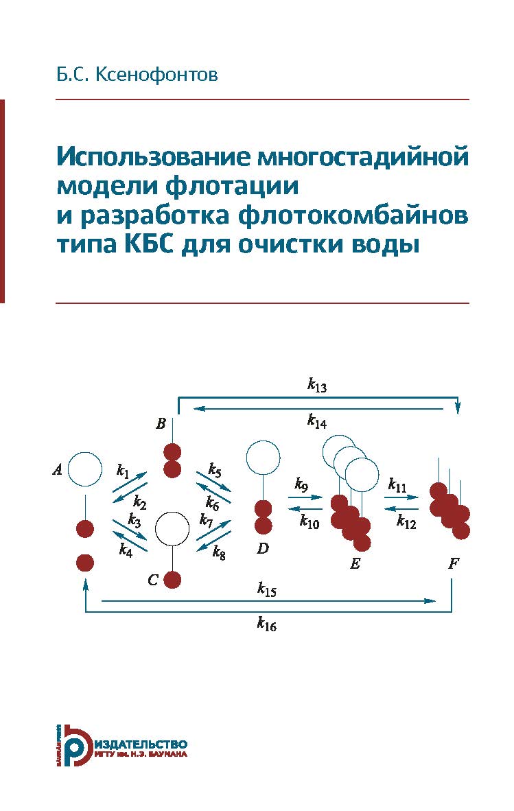 Использование многостадийной модели флотации и разработка флотокомбайнов типа КБС для очистки воды ISBN 978-5-7038-5220-0