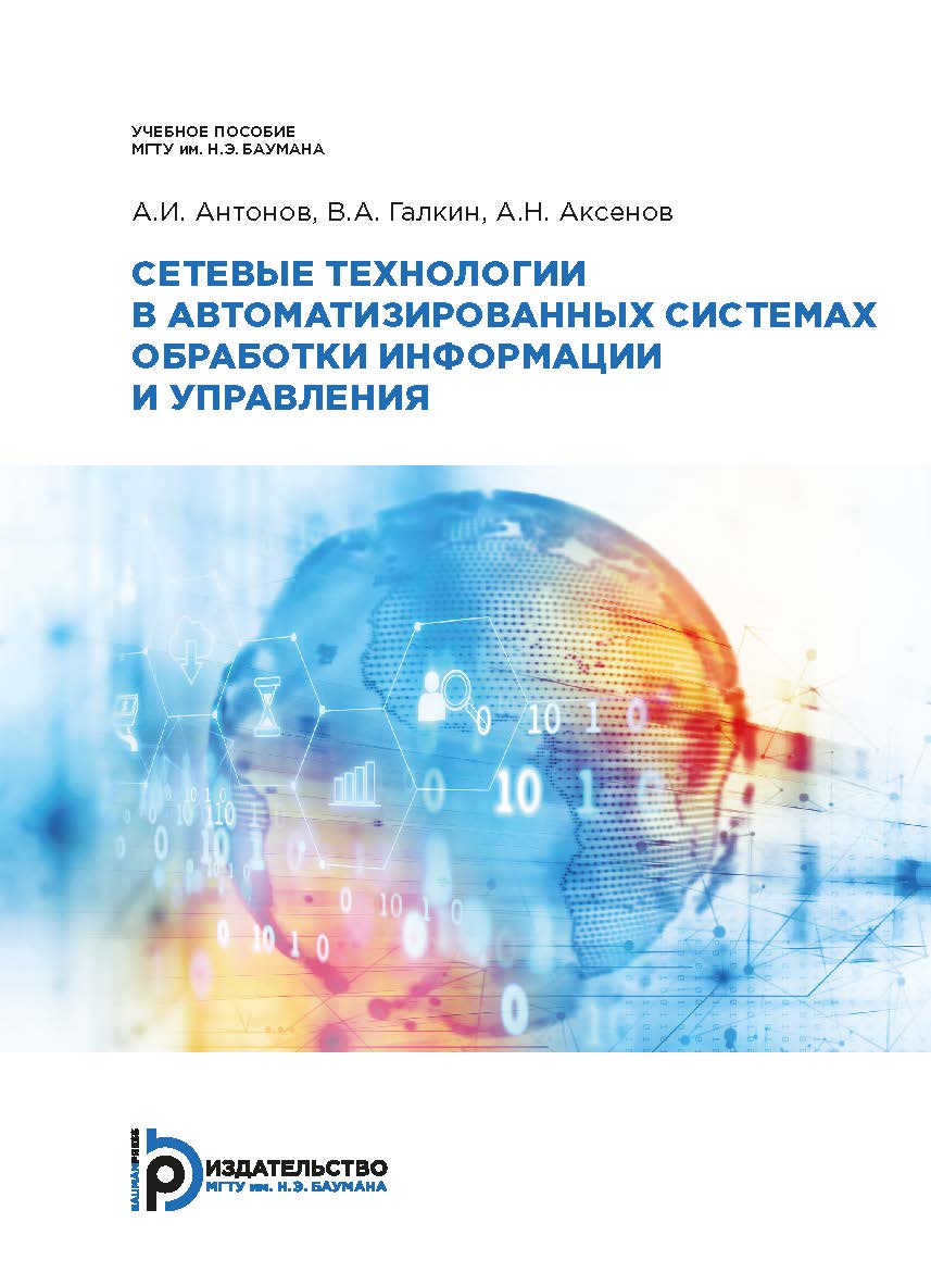 Сетевые технологии в автоматизированных системах обработки информации и управления : учебное пособие ISBN 978-5-7038-5221-7