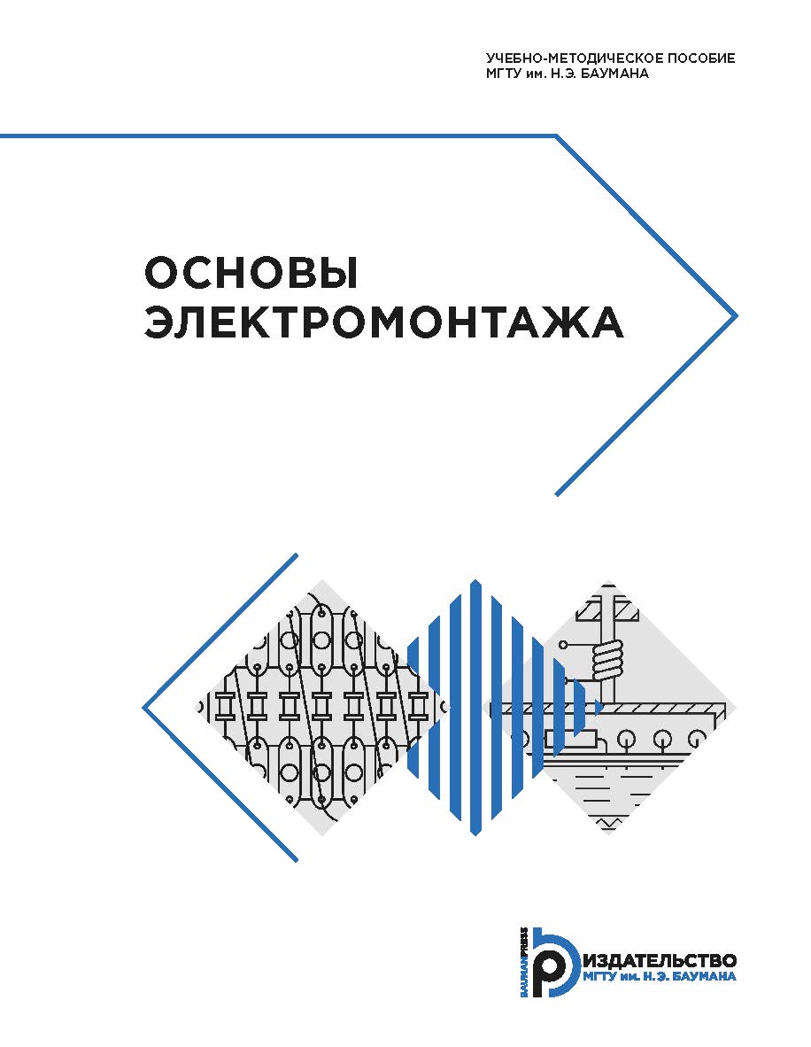 Основы электромонтажа : учебно-методическое пособие ISBN 978-5-7038-5233-0