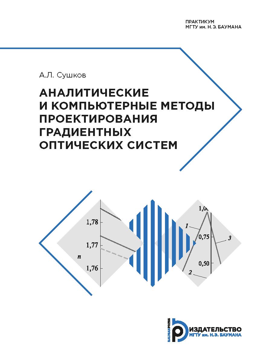 Аналитические и компьютерные методы проектирования градиентных оптических систем : практикум ISBN 978-5-7038-5235-4