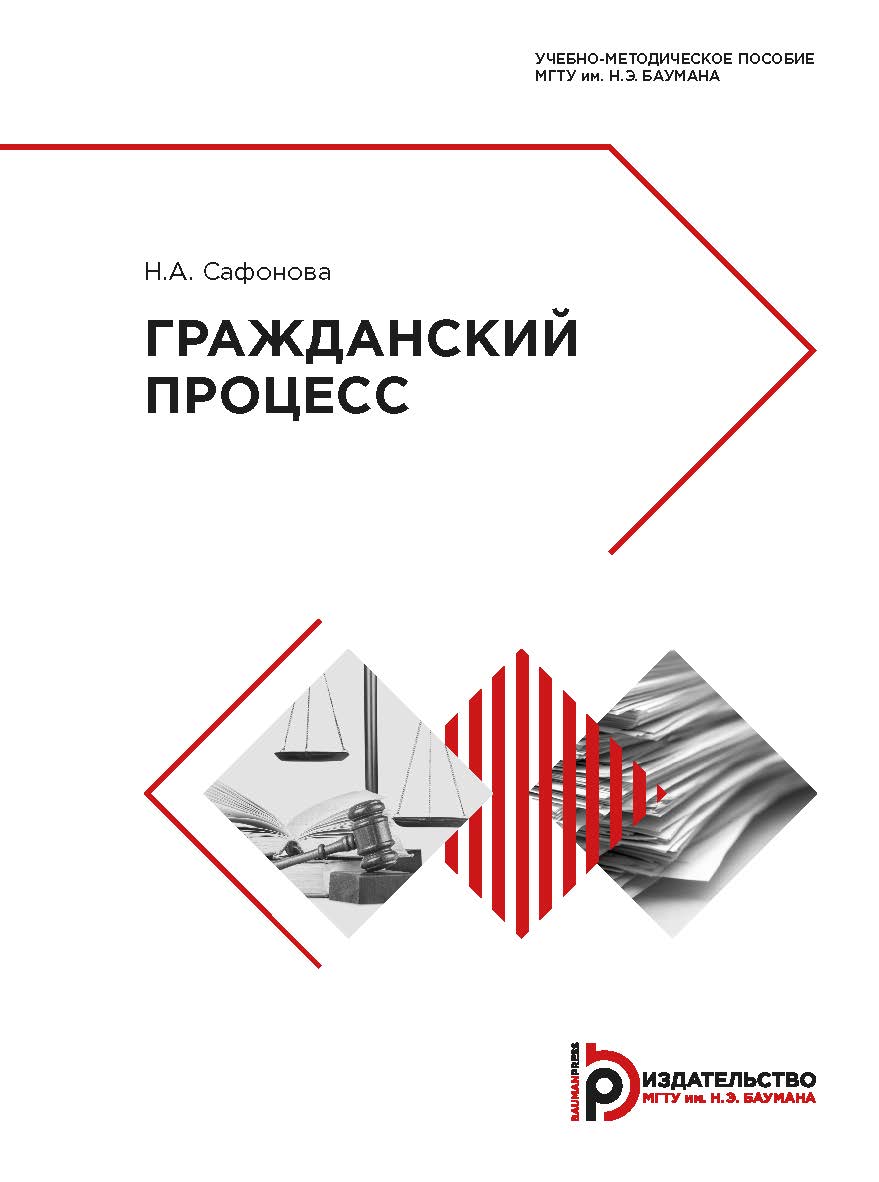 Гражданский процесс : учебно-методическое пособие ISBN 978-5-7038-5237-8