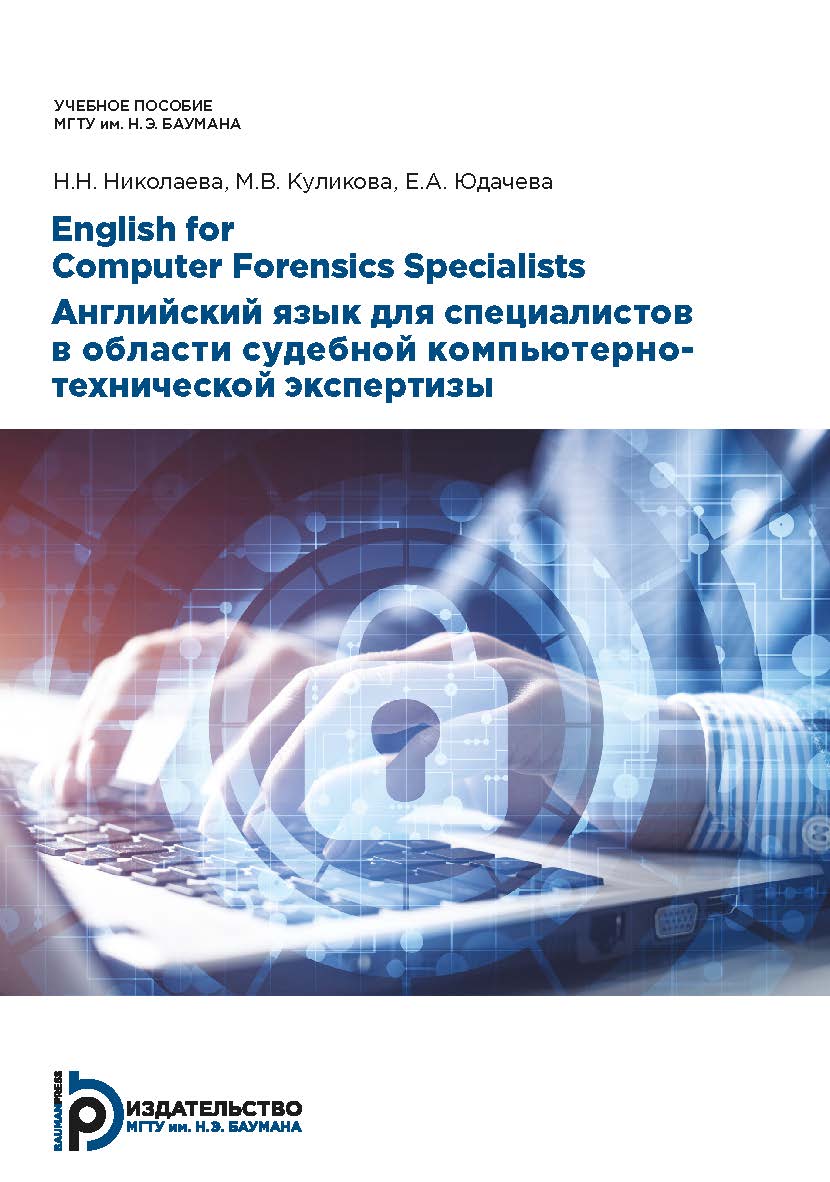 English for Computer Forensics Specialists = Английский язык для специалистов в области судебной компьютерно-технической экспертизы : учебное пособие ISBN 978-5-7038-5238-5