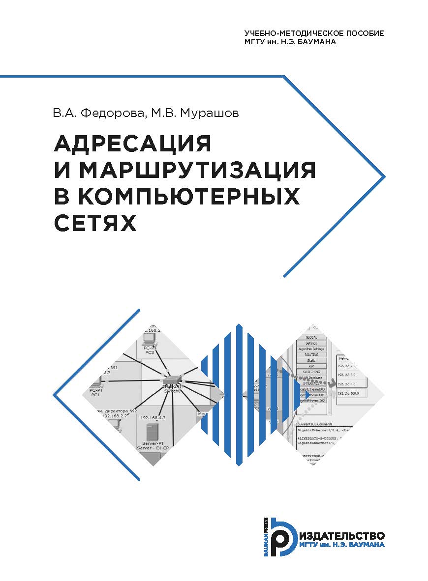 Адресация и маршрутизация в компьютерных сетях : учебно-методическое пособие ISBN 978-5-7038-5240-8