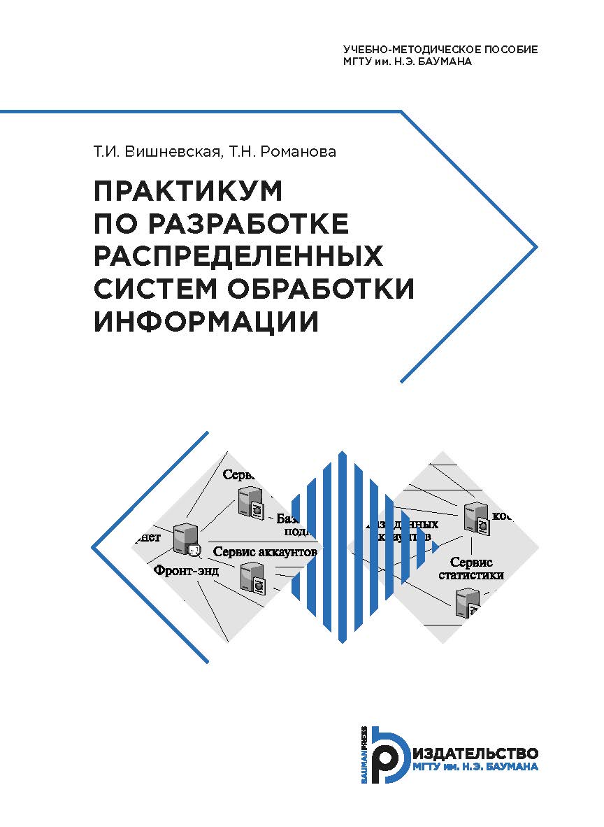 Практикум по разработке распределенных систем обработки информации : учебно-методическое пособие ISBN 978-5-7038-5243-9