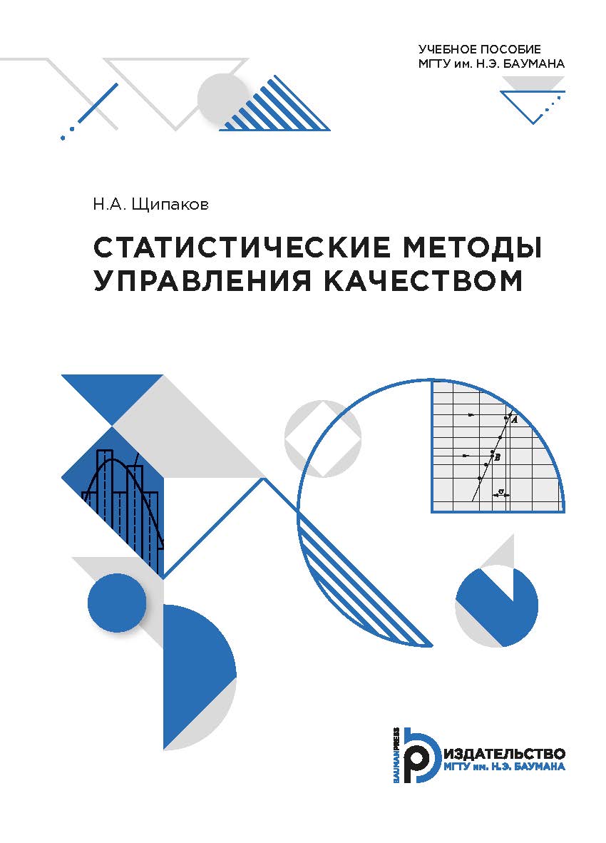 Статистические методы управления качеством : учебное пособие ISBN 978-5-7038-5248-4