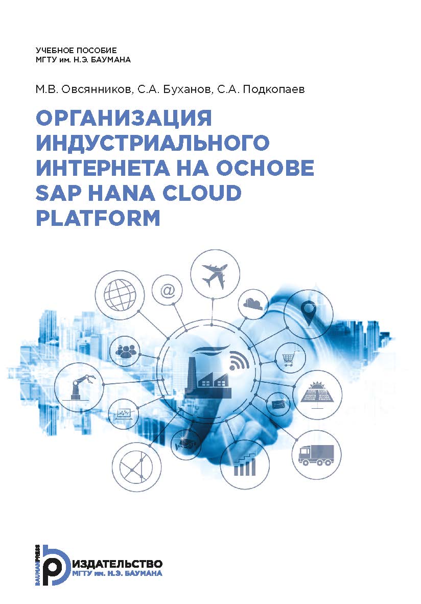 Организация индустриального интернета на основе SAP HANA Cloud Platform : учебное пособие ISBN 978-5-7038-5258-3