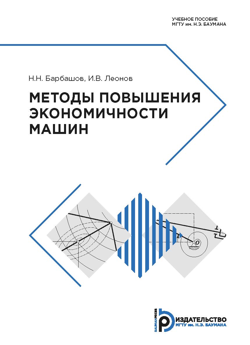 Методы повышения экономичности машин : учебное пособие ISBN 978-5-7038-5266-8