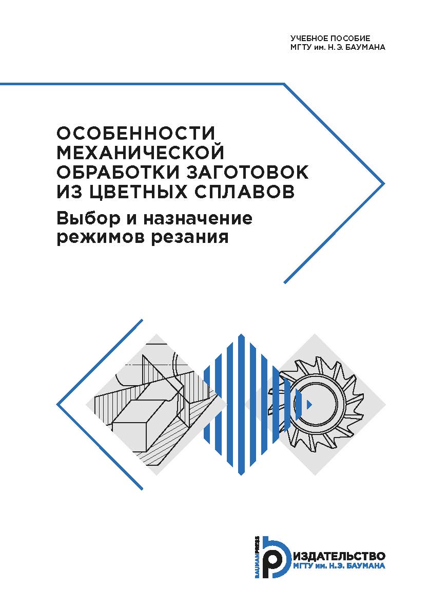 Особенности механической обработки заготовок из цветных сплавов. Выбор и назначение режимов резания : учебное пособие ISBN 978-5-7038-5267-5