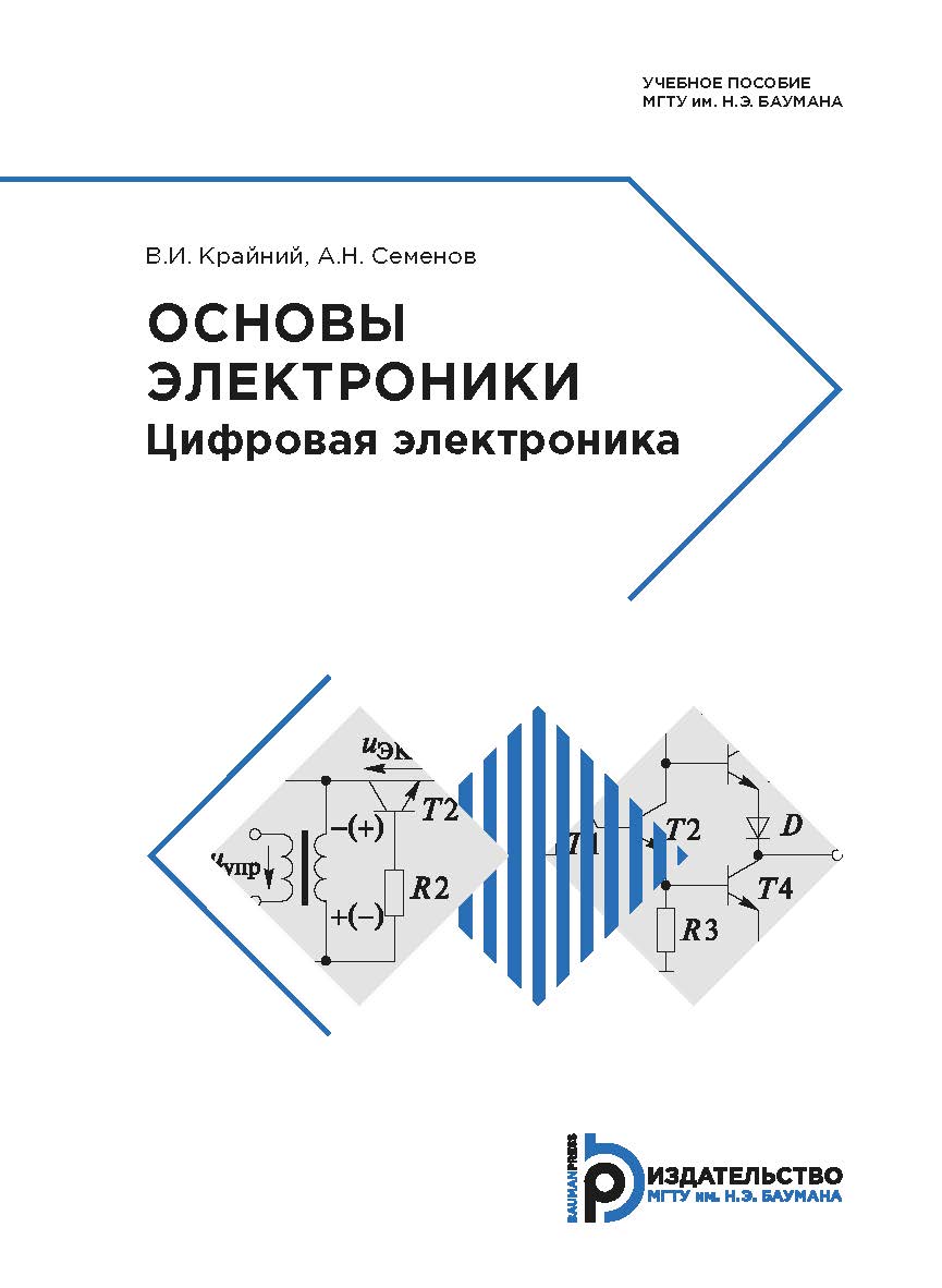 Основы электроники. Цифровая электроника : учебное пособие ISBN 978-5-7038-5270-5