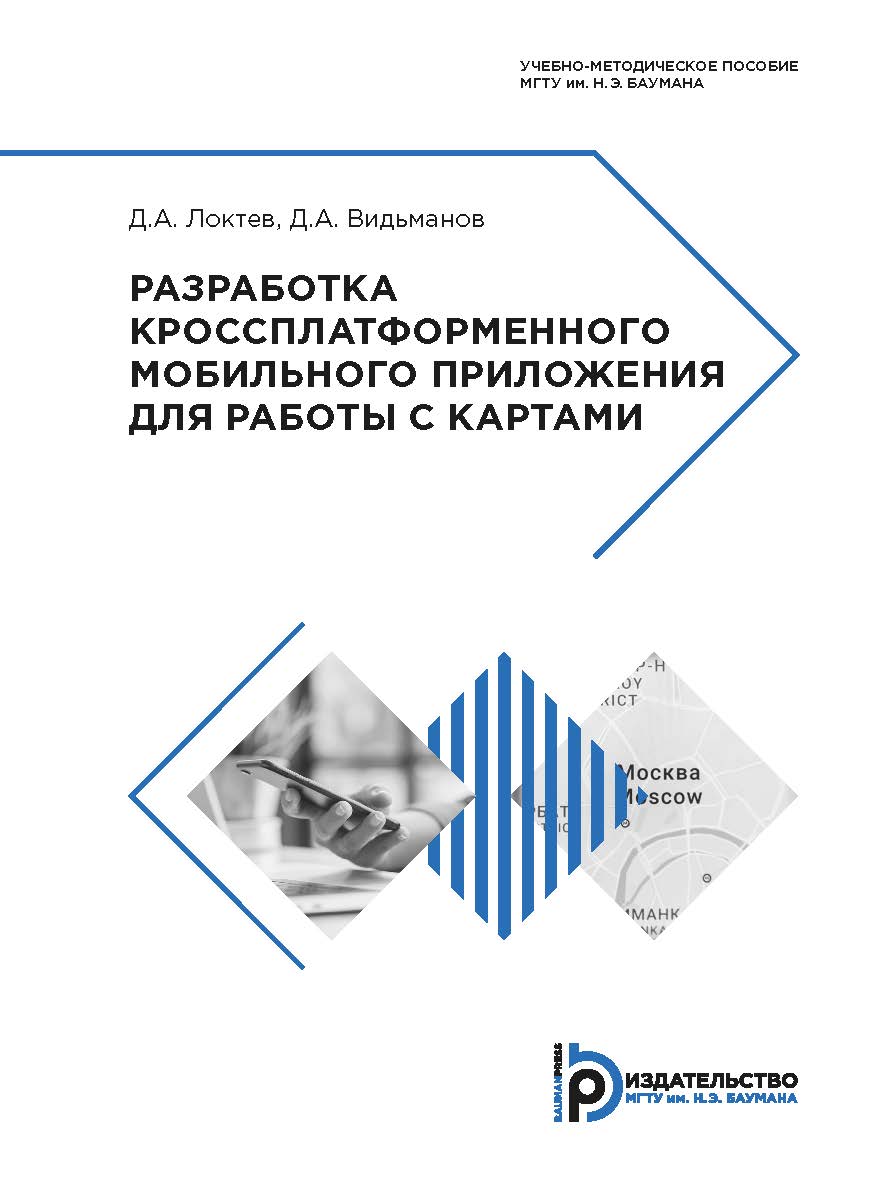 Разработка кроссплатформенного мобильного приложения для работы с картами : учебно-методическое пособие ISBN 978-5-7038-5274-3