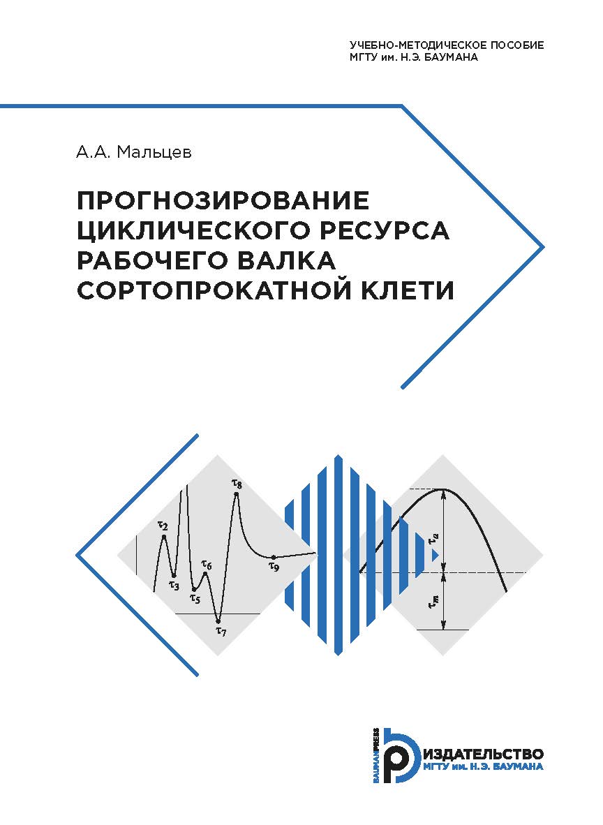 Прогнозирование циклического ресурса рабочего валка сортопрокатной клети : учебно-методическое пособие ISBN 978-5-7038-5275-0