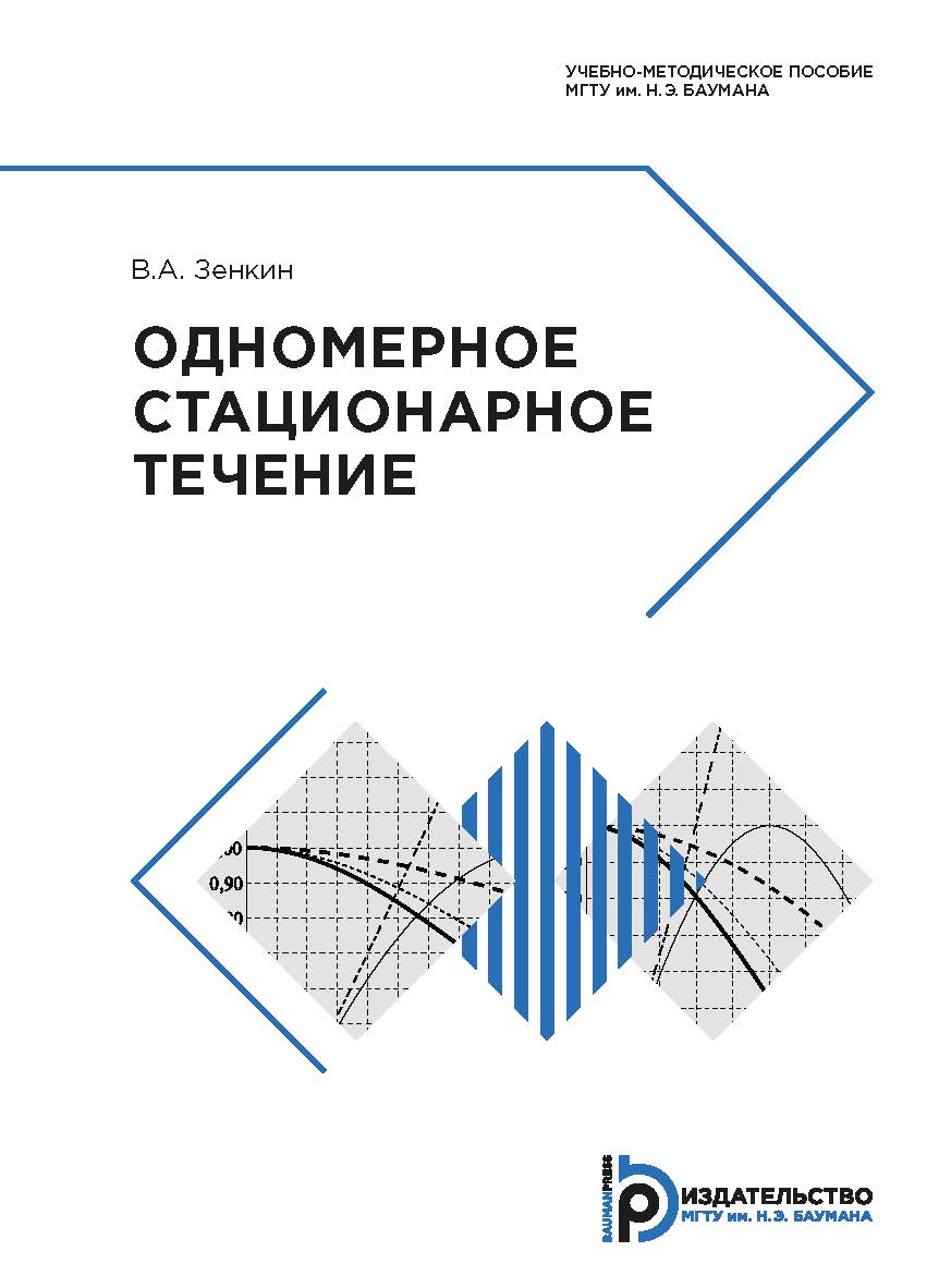 Одномерное стационарное течение : учебно-методическое пособие ISBN 978-5-7038-5277-4