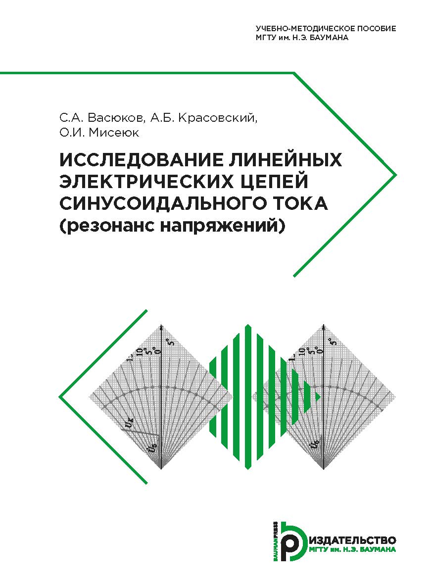 Исследование линейных электрических цепей синусоидального тока (резонанс напряжений) : учебно-методическое пособие ISBN 978-5-7038-5280-4