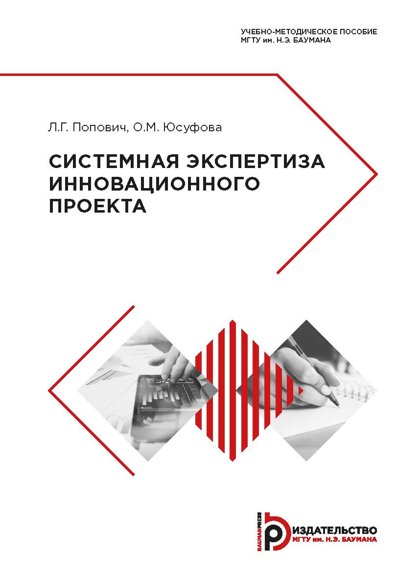 Системная экспертиза инновационного проекта : учебно-методическое пособие ISBN 978-5-7038-5283-5