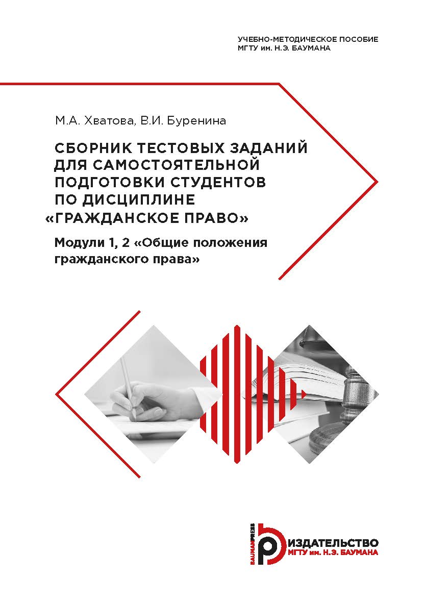 Сборник тестовых заданий для самостоятельной подготовки студентов по дисциплине «Гражданское право». Модули 1, 2 «Общие положения гражданского права» : учебно-методическое пособие ISBN 978-5-7038-5284-2