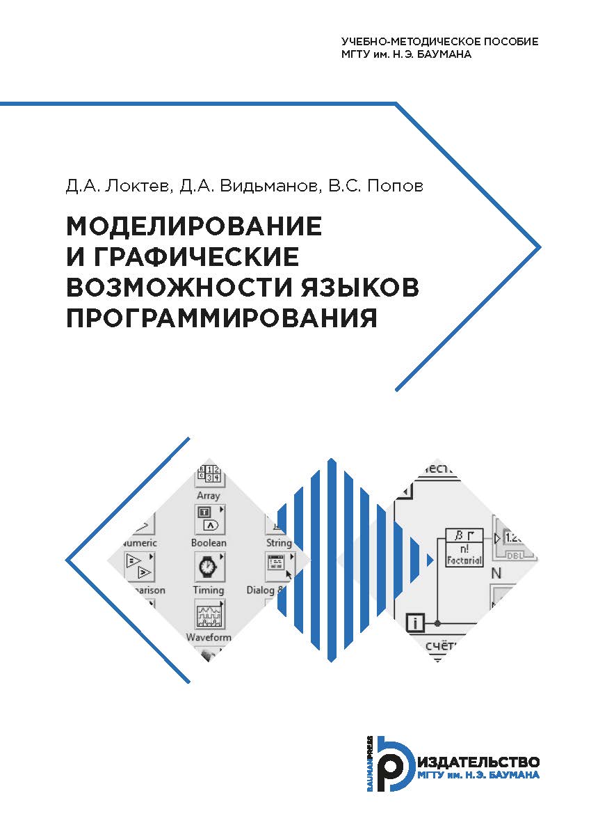 Моделирование и графические возможности языков программирования: учебно-методическое пособие ISBN 978-5-7038-5289-7