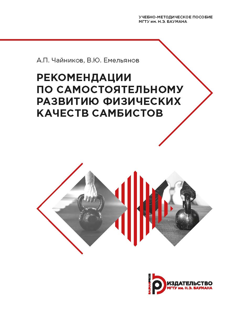 Рекомендации по самостоятельному развитию физических качеств самбистов : учебно-методическое пособие ISBN 978-5-7038-5296-5