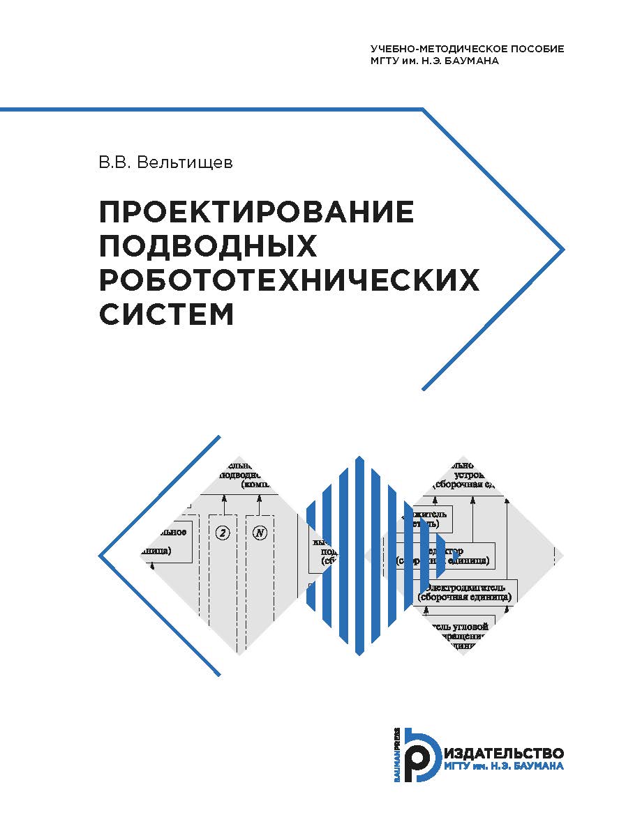 Проектирование подводных робототехнических систем : учебно-методическое пособие ISBN 978-5-7038-5297-2