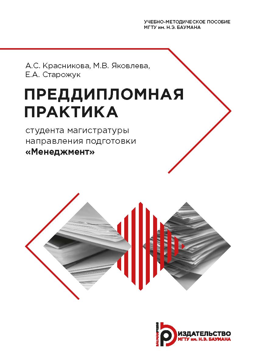 Преддипломная практика студента магистратуры направления подготовки «Менеджмент» : учебно-методическое пособие ISBN 978-5-7038-5305-4