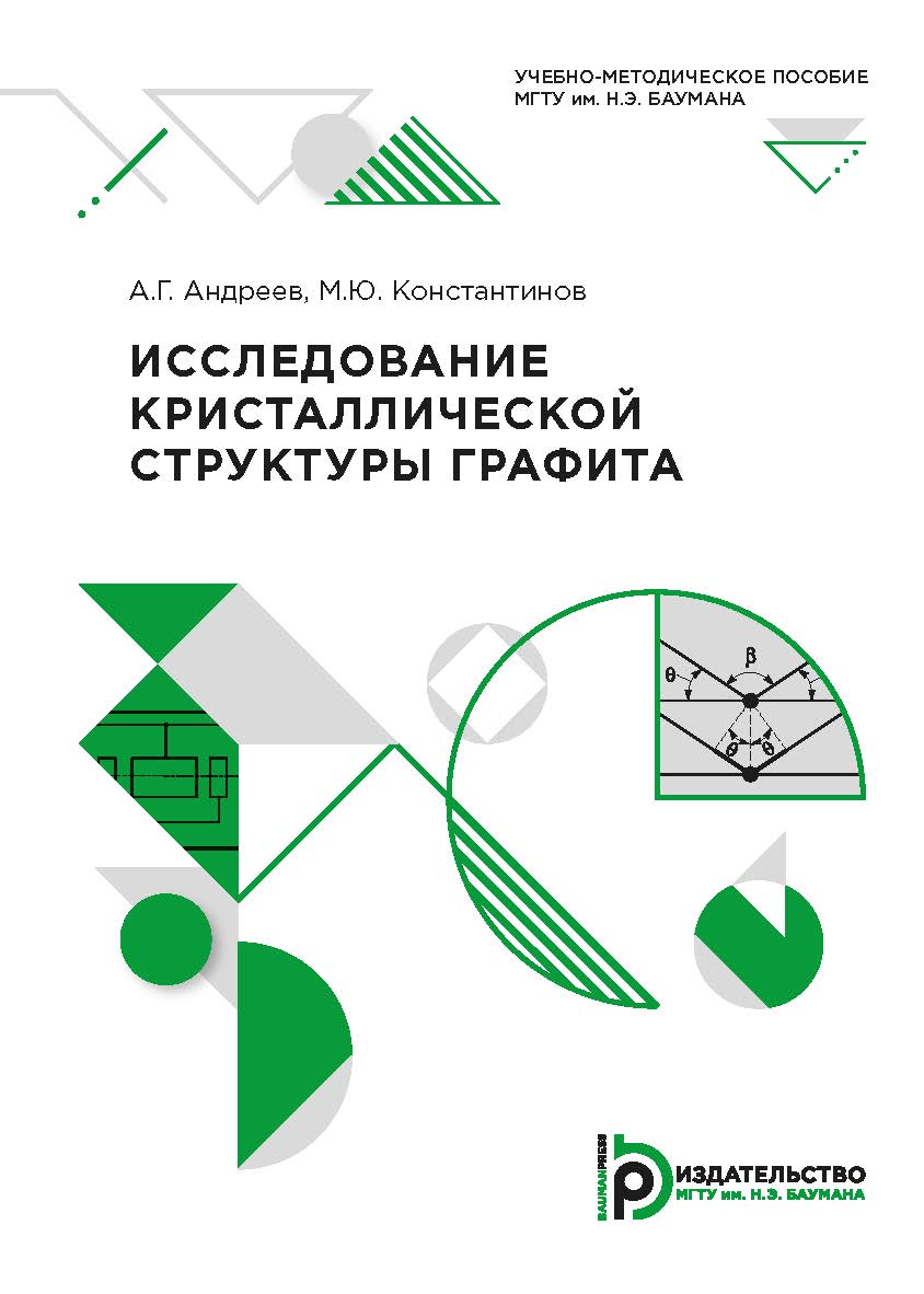 Исследование кристаллической структуры графита : учебно-методическое пособие ISBN 978-5-7038-5313-9