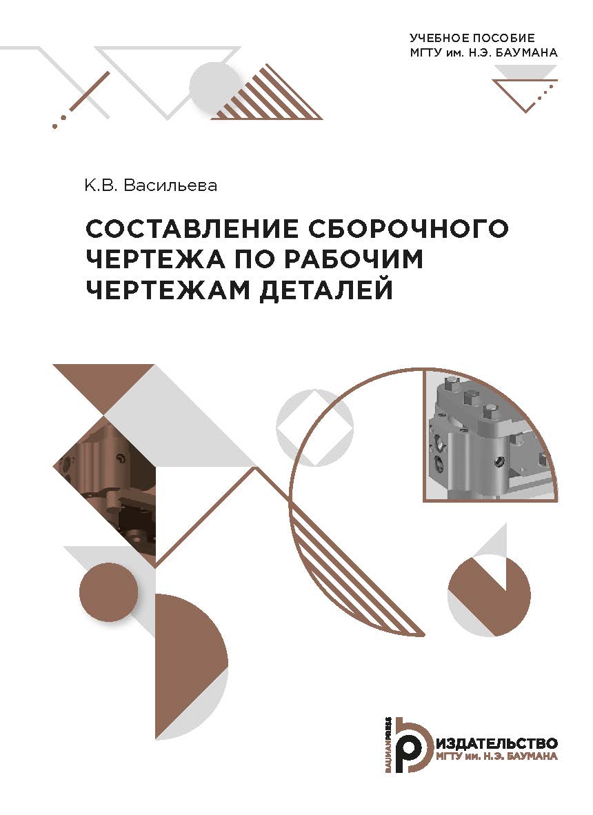 Составление сборочного чертежа по рабочим чертежам деталей : учебное пособие ISBN 978-5-7038-5322-1