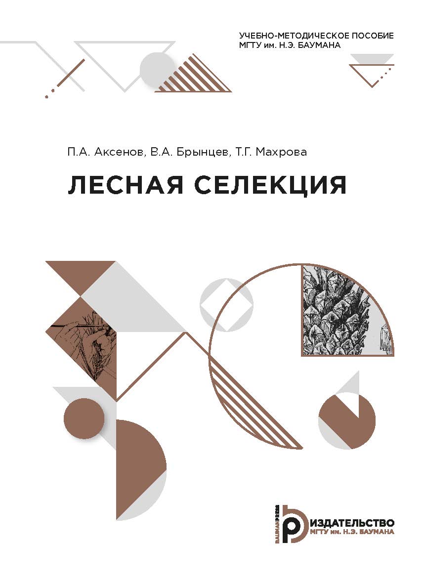 Лесная селекция : учебно-методическое пособие ISBN 978-5-7038-5325-2