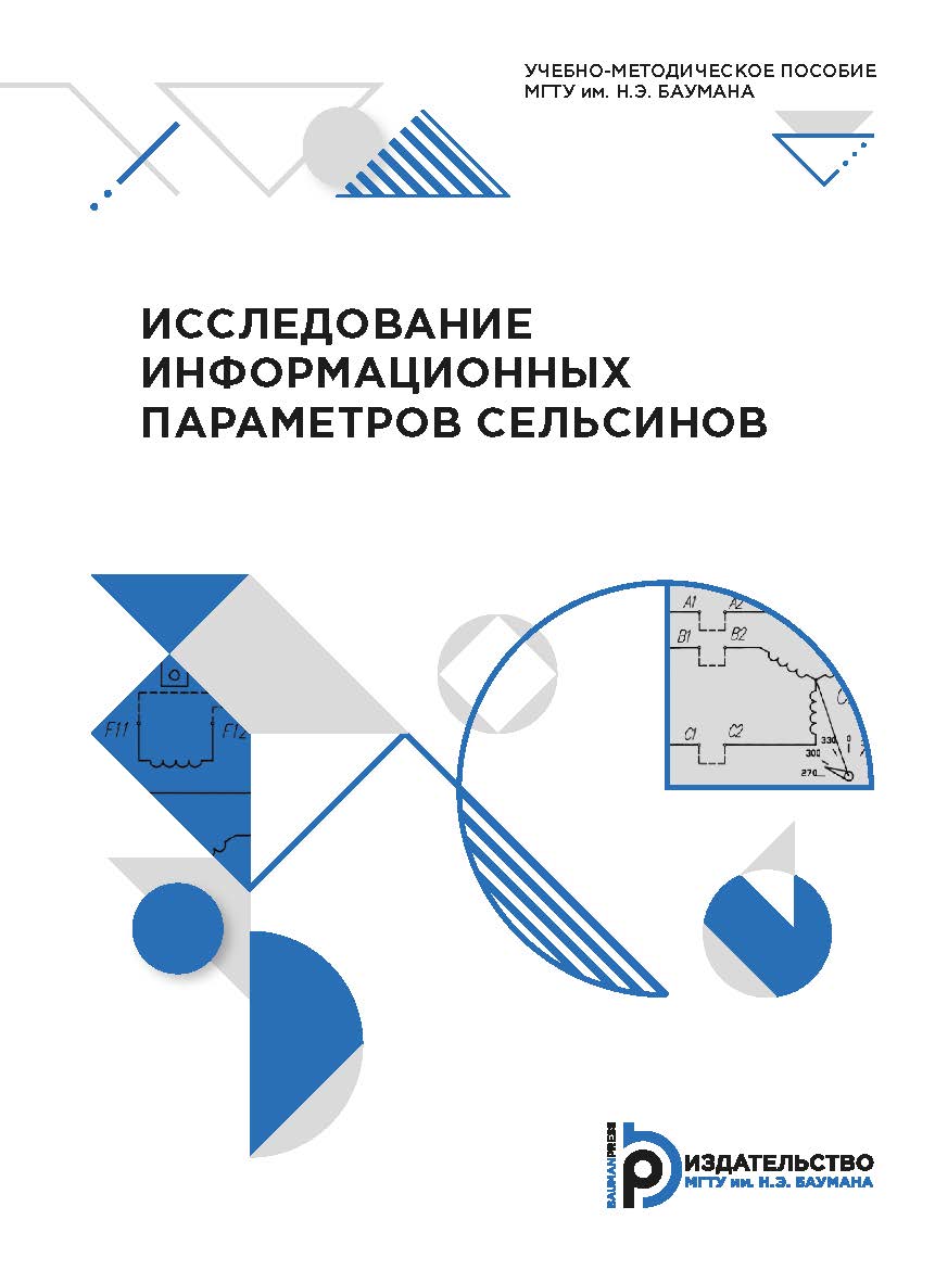 Исследование информационных параметров сельсинов : учебно-методическое пособие ISBN 978-5-7038-5330-6