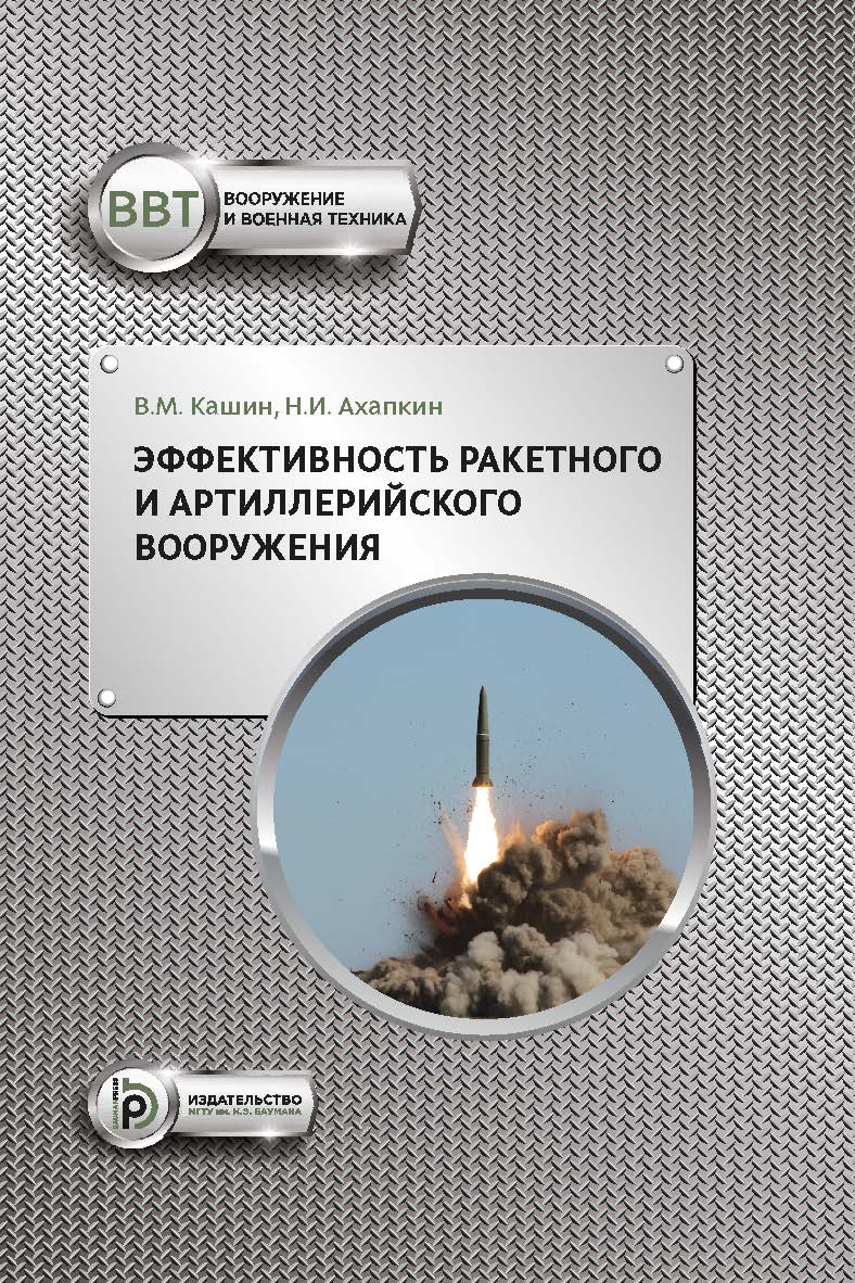 Эффективность ракетного и артиллерийского вооружения : учебное пособие ISBN 978-5-7038-5335-1