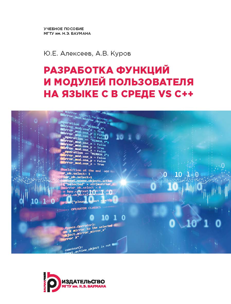 Разработка функций и модулей пользователя на языке C в среде VS C++. Модуль 3 : учебное пособие ISBN 978-5-7038-5340-5