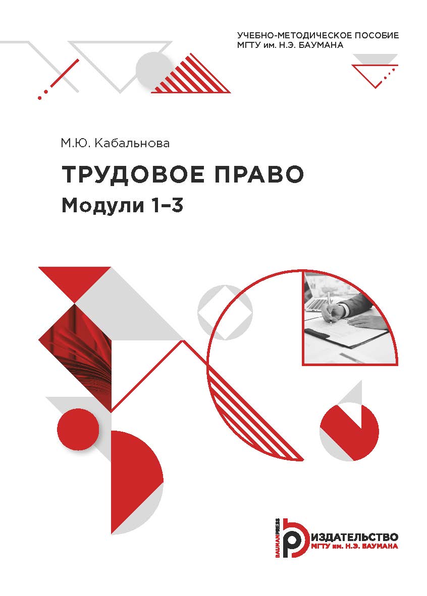 Трудовое право. Модули 1–3 : учебно-методическое пособие ISBN 978-5-7038-5341-2