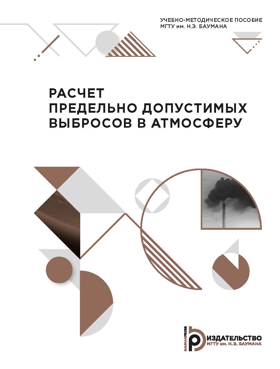 Расчет предельно допустимых выбросов в атмосферу : учебно-методическое пособие ISBN 978-5-7038-5345-0