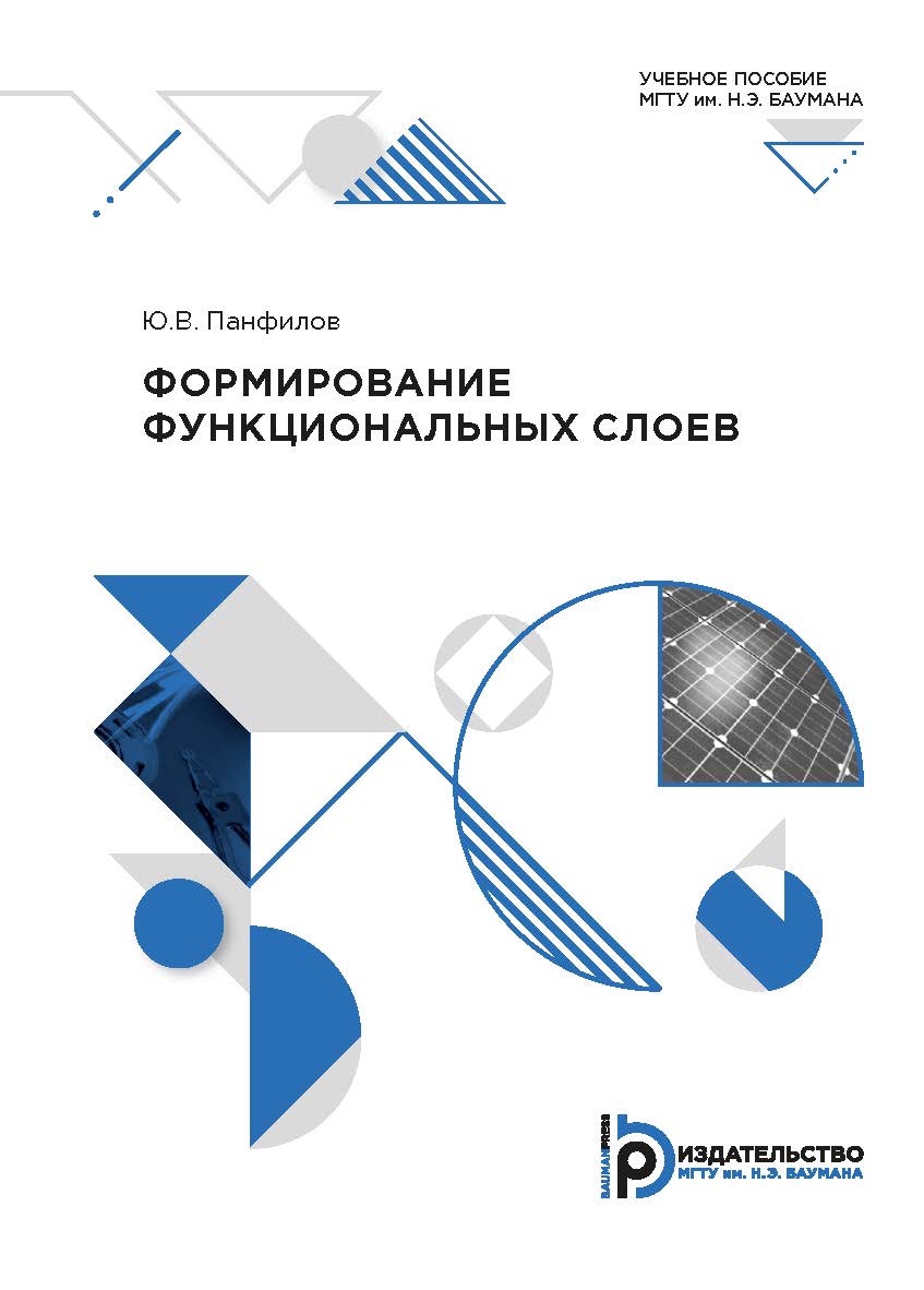 Формирование функциональных слоев : учебное пособие ISBN 978-5-7038-5350-4