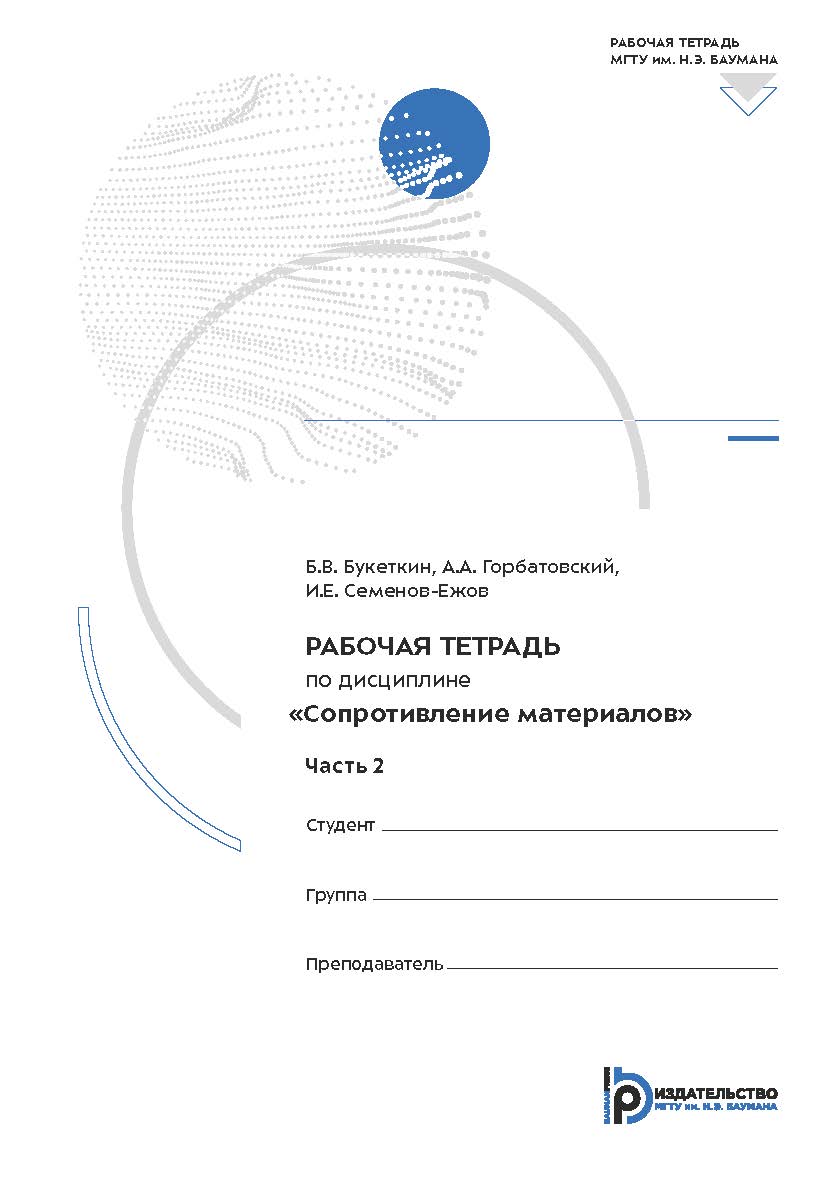 Рабочая тетрадь по дисциплине «Сопротивление материалов» : в 2 ч. Ч. 2 ISBN 978-5-7038-5355-9