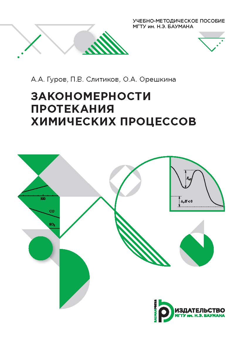 Закономерности протекания химических процессов : учебно-методическое пособие ISBN 978-5-7038-5367-2