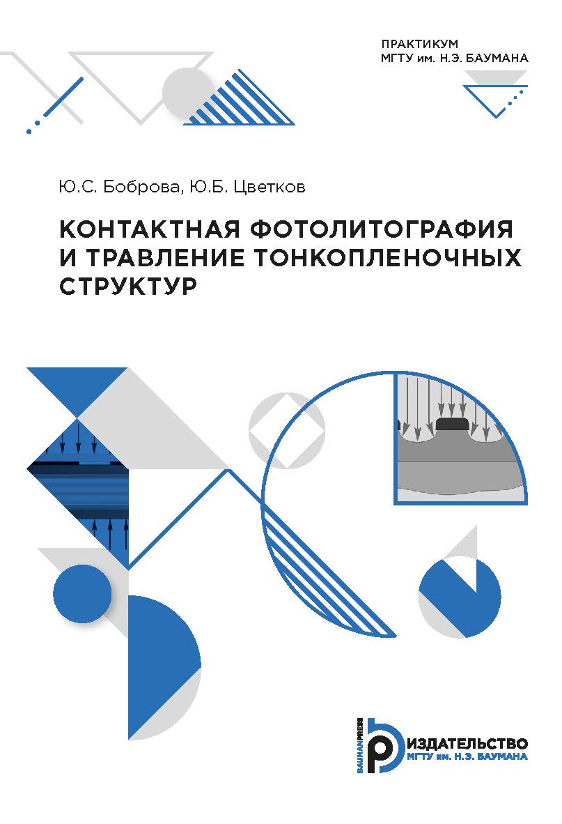 Контактная фотолитография и травление тонкопленочных структур : практикум ISBN 978-5-7038-5369-6